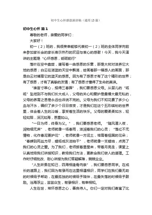 初中生心怀感恩演讲稿（通用13篇）