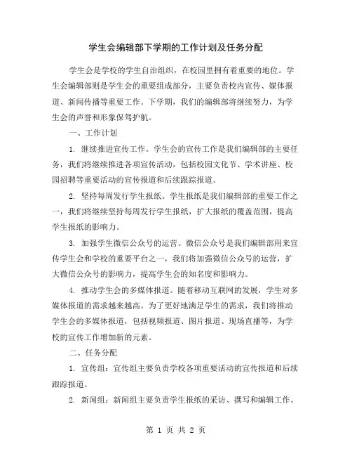 学生会编辑部下学期的工作计划及任务分配