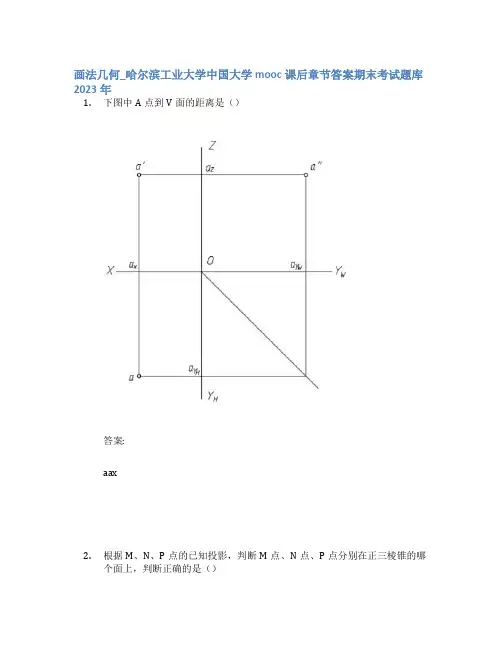 画法几何_哈尔滨工业大学中国大学mooc课后章节答案期末考试题库2023年