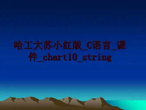最新哈工大苏小红版_C语言_课件_chart10_string