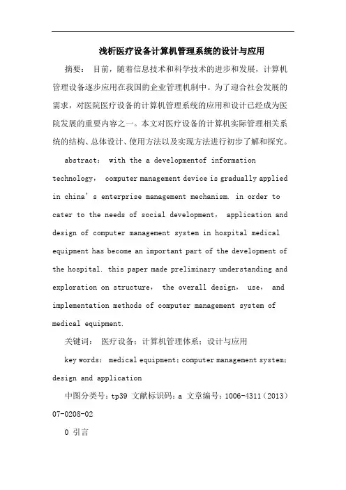 医疗设备计算机管理系统的设计与应用