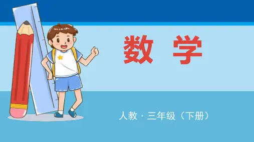 三年级下册数学课件  第七课时 除法估算  人教版 (共18张PPT)