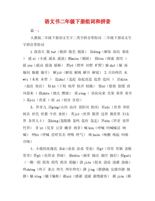 语文书二年级下册组词和拼音