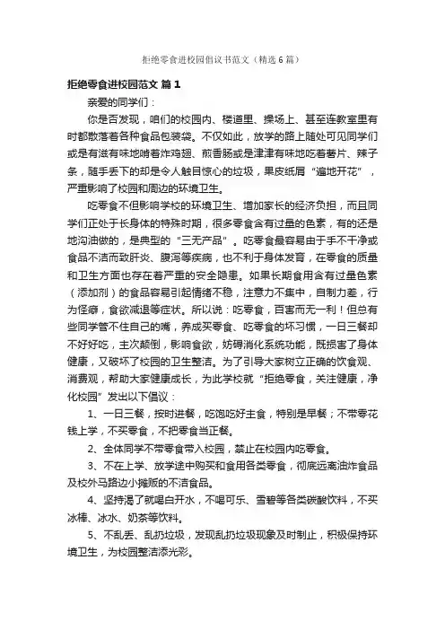 拒绝零食进校园倡议书范文（精选6篇）