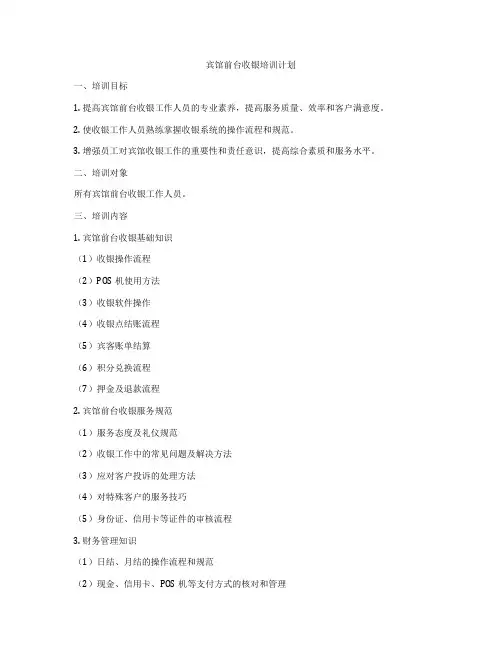 宾馆前台收银培训计划