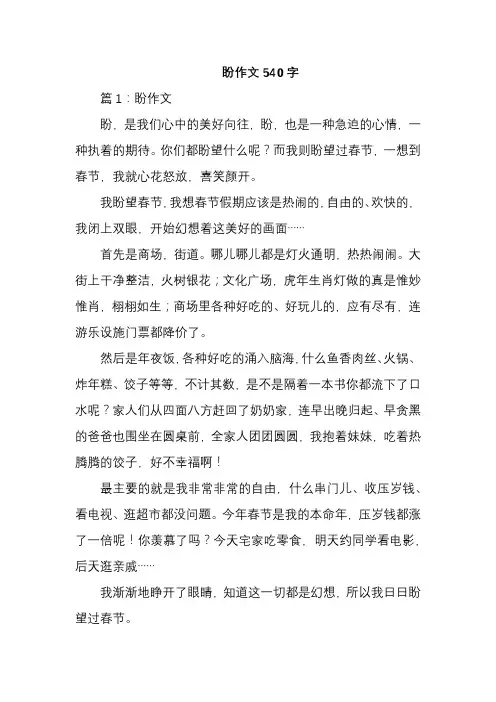 盼作文540字