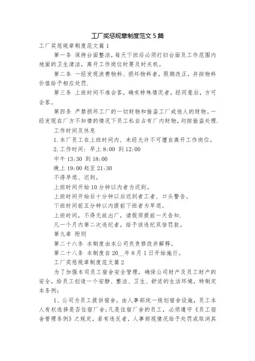工厂奖惩规章制度范文5篇