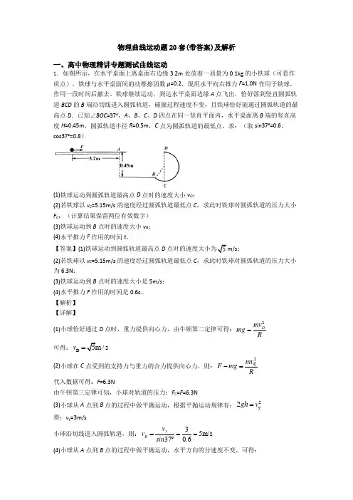 物理曲线运动题20套(带答案)及解析