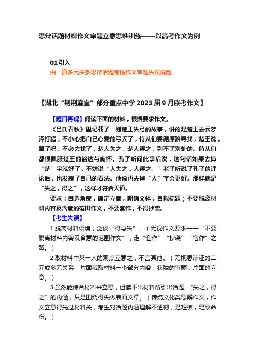 思辩话题材料作文审题立意思维训练——以高考作文为例