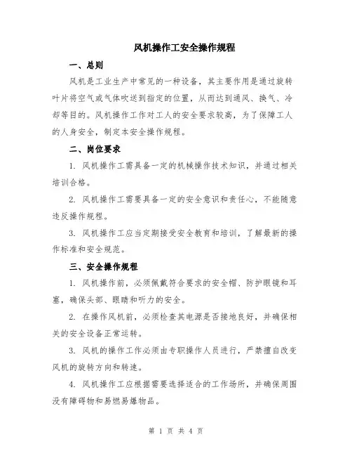 风机操作工安全操作规程