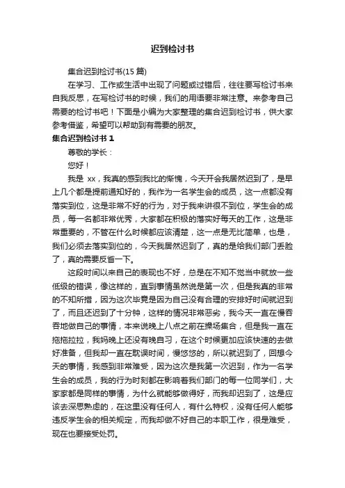 集合迟到检讨书（15篇）