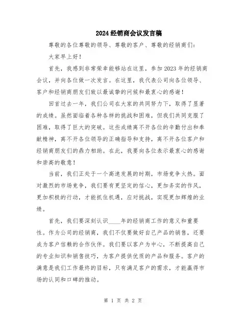 2024经销商会议发言稿