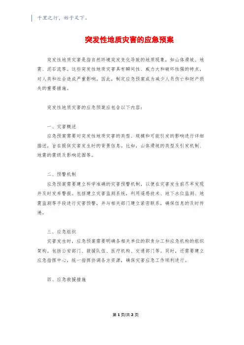 突发性地质灾害的应急预案