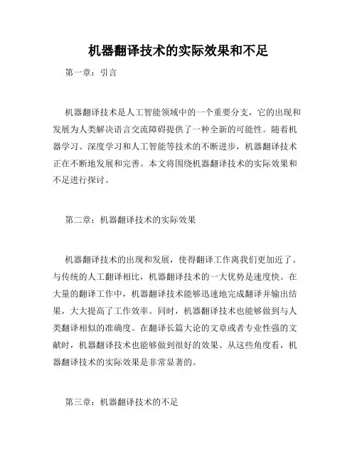 机器翻译技术的实际效果和不足