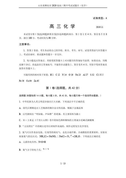 山东省潍坊市2020届高三期中考试试题目(化学)