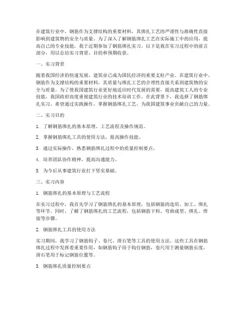 绑扎钢筋实习报告前言