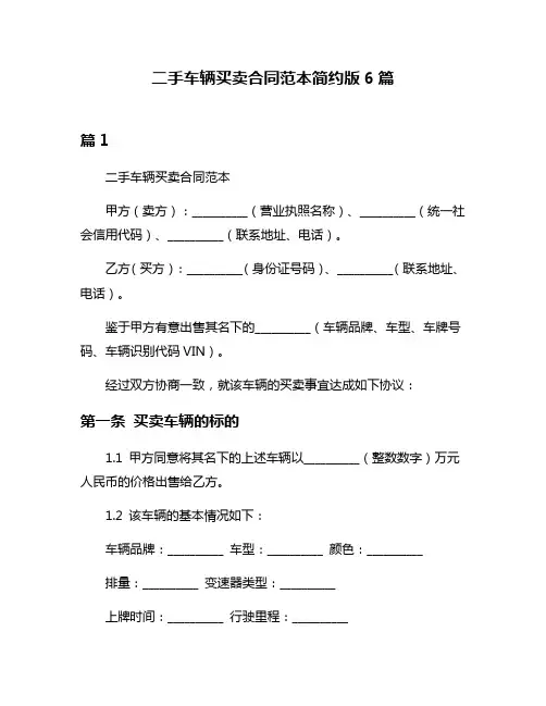 二手车辆买卖合同范本简约版6篇