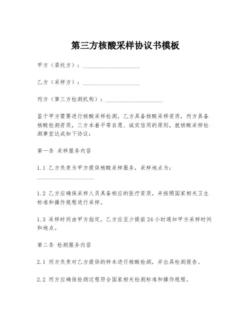 第三方核酸采样协议书模板