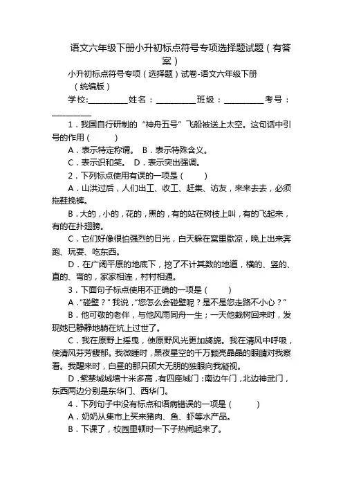 语文六年级下册小升初标点符号专项选择题试题(有答案)