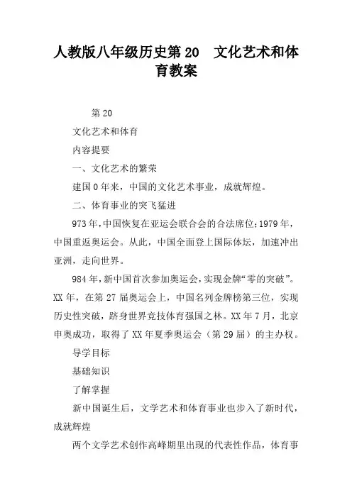 人教版八年级历史第20课  文化艺术和体育教案