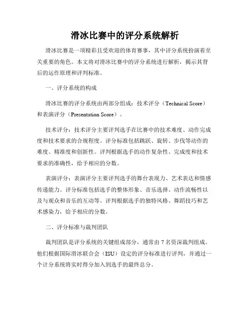 滑冰比赛中的评分系统解析