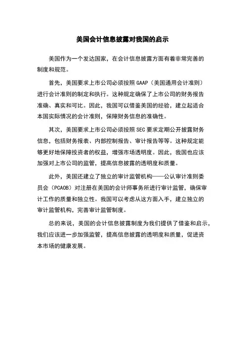 美国会计信息披露对我国的启示