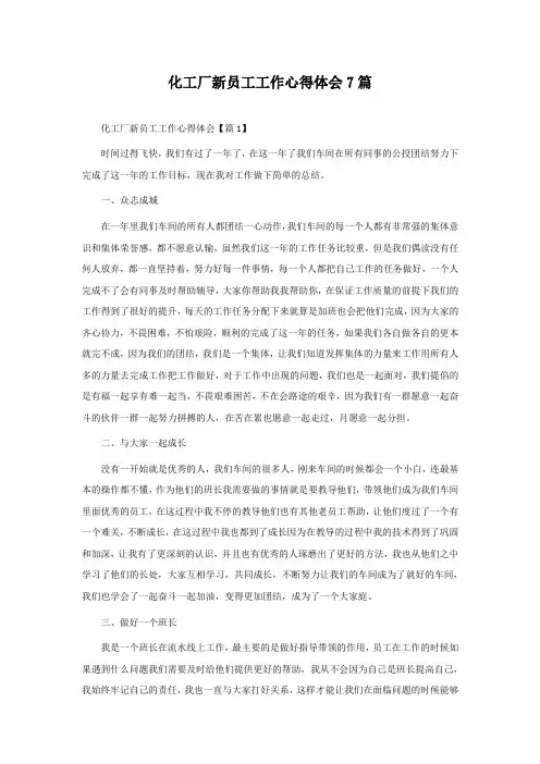 化工厂新员工工作心得体会7篇