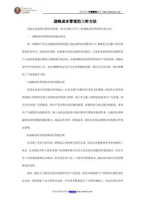 战略成本管理的三种方法