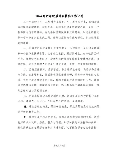 2024年四年级后进生转化工作计划（二篇）