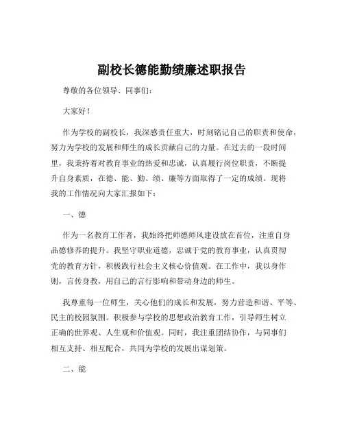 副校长德能勤绩廉述职报告