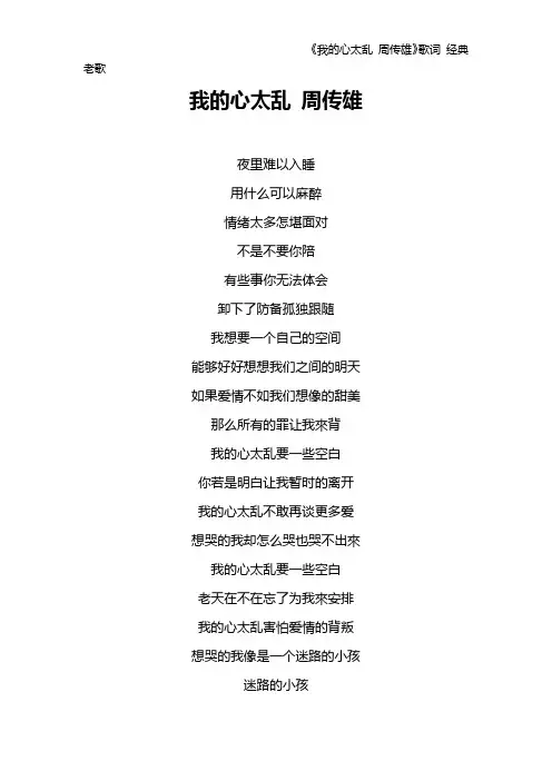 《我的心太乱 周传雄》歌词 经典老歌