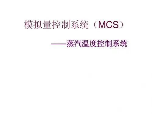 模拟量控制系统(MCS)蒸汽温度控制