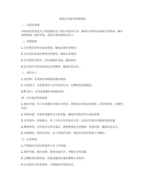 酒店打印复印管理制度