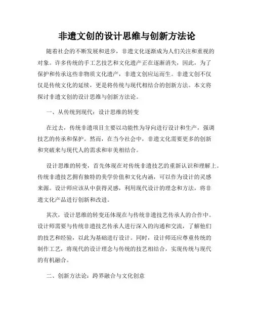 非遗文创的设计思维与创新方法论