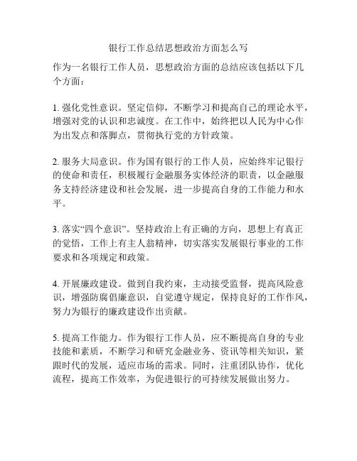 银行工作总结思想政治方面怎么写