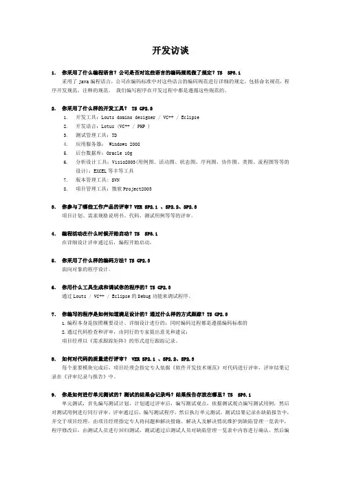 CMMI_开发访谈问题及答案