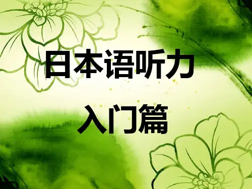 日本语听力入门篇第九课