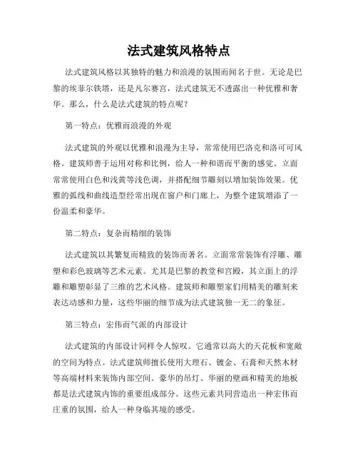 法式建筑风格特点