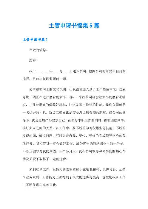 主管申请书锦集5篇