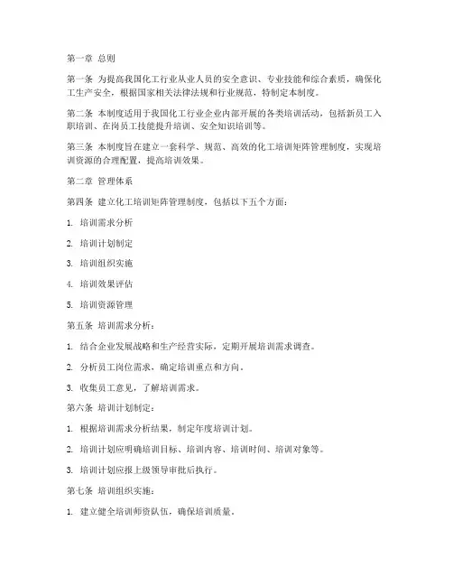 化工培训矩阵管理制度