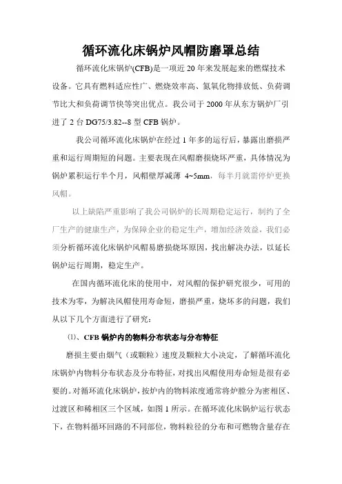循环流化床锅炉风帽防磨罩总结