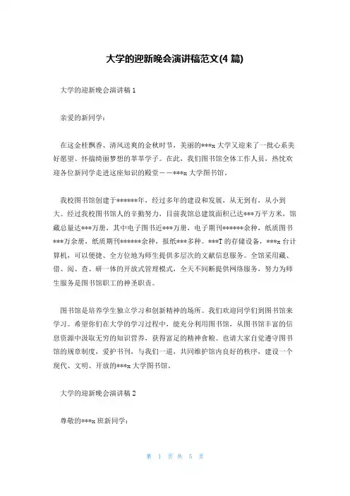 大学的迎新晚会演讲稿范文(4篇)