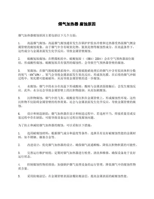 烟气加热器 腐蚀原因