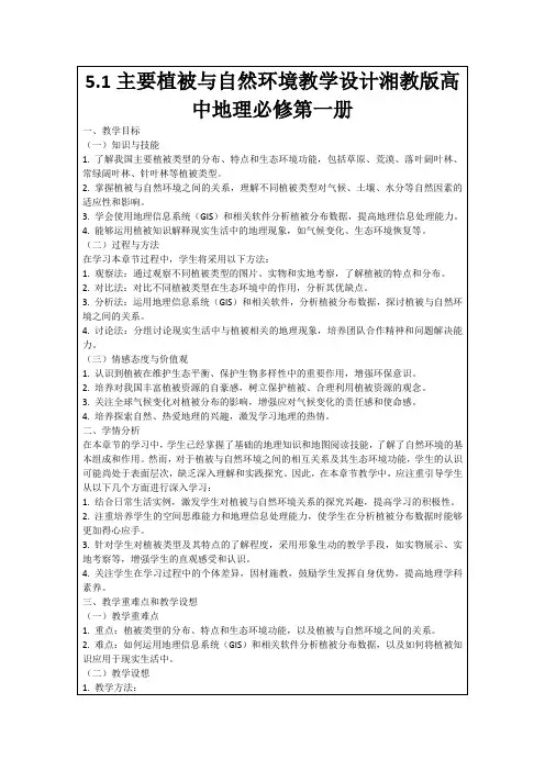 5.1主要植被与自然环境教学设计湘教版高中地理必修第一册