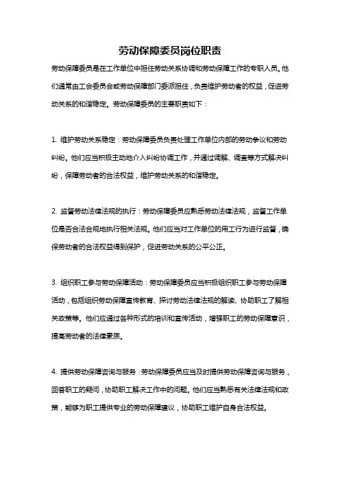 劳动保障委员岗位职责