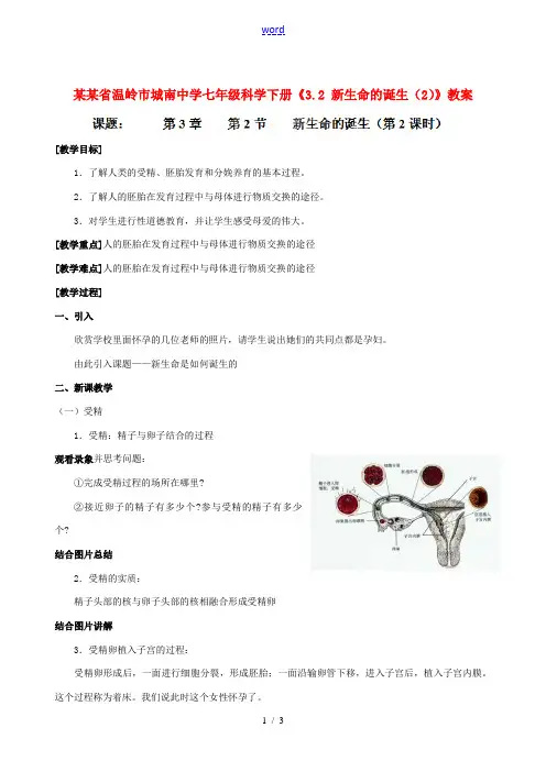 浙江省温岭市城南中学七年级科学下册《3.2 新生命的诞生(2)》教案