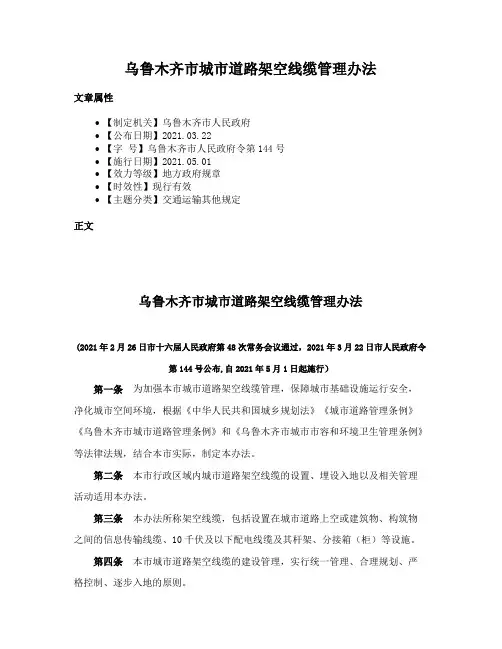 乌鲁木齐市城市道路架空线缆管理办法