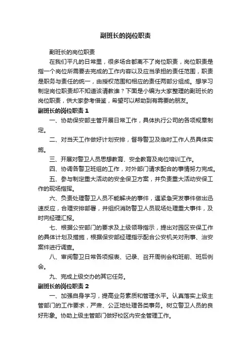 副班长的岗位职责