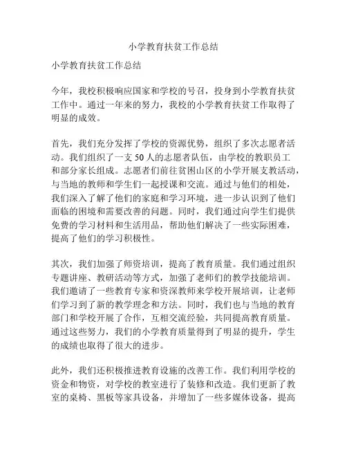小学教育扶贫工作总结