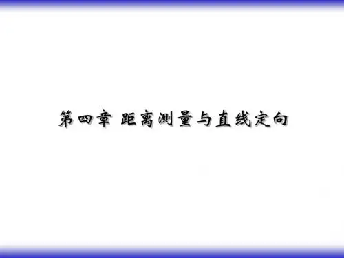 第4章距离测量与直线定向(终稿)